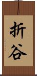 折谷 Scroll