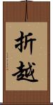 折越 Scroll