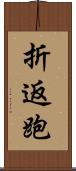 折返跑 Scroll