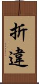 折違 Scroll