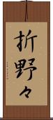 折野々 Scroll