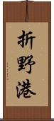 折野港 Scroll