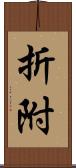 折附 Scroll