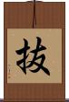 抜 Scroll