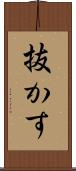 抜かす Scroll