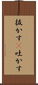 抜かす(P) Scroll