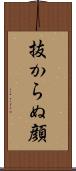 抜からぬ顔 Scroll