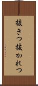 抜きつ抜かれつ Scroll