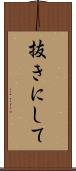 抜きにして Scroll