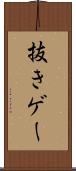 抜きゲー Scroll