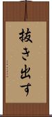 抜き出す Scroll