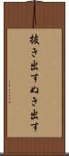 抜き出す Scroll