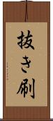 抜き刷 Scroll