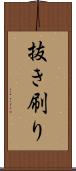 抜き刷り Scroll