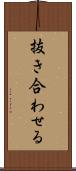 抜き合わせる Scroll