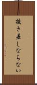 抜き差しならない Scroll