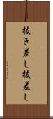 抜き差し Scroll