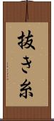 抜き糸 Scroll