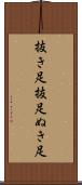 抜き足 Scroll