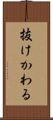 抜けかわる Scroll