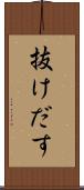 抜けだす Scroll