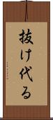 抜け代る Scroll