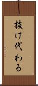 抜け代わる Scroll
