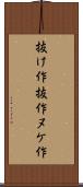 抜け作 Scroll