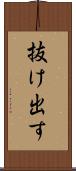 抜け出す Scroll