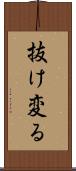 抜け変る Scroll