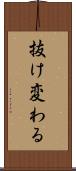 抜け変わる Scroll