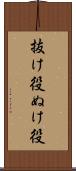 抜け役 Scroll