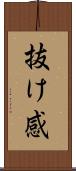 抜け感 Scroll