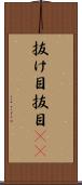 抜け目 Scroll