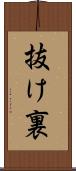 抜け裏 Scroll