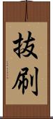 抜刷 Scroll