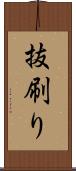抜刷り Scroll