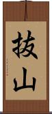抜山 Scroll
