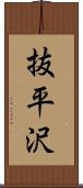 抜平沢 Scroll