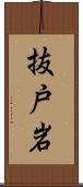 抜戸岩 Scroll