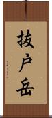 抜戸岳 Scroll