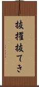 抜擢 Scroll