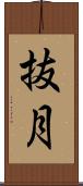 抜月 Scroll