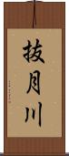 抜月川 Scroll