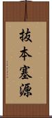 抜本塞源 Scroll