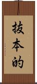 抜本的 Scroll