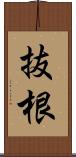 抜根 Scroll