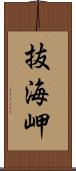 抜海岬 Scroll