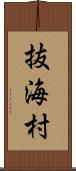 抜海村 Scroll