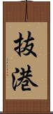抜港 Scroll